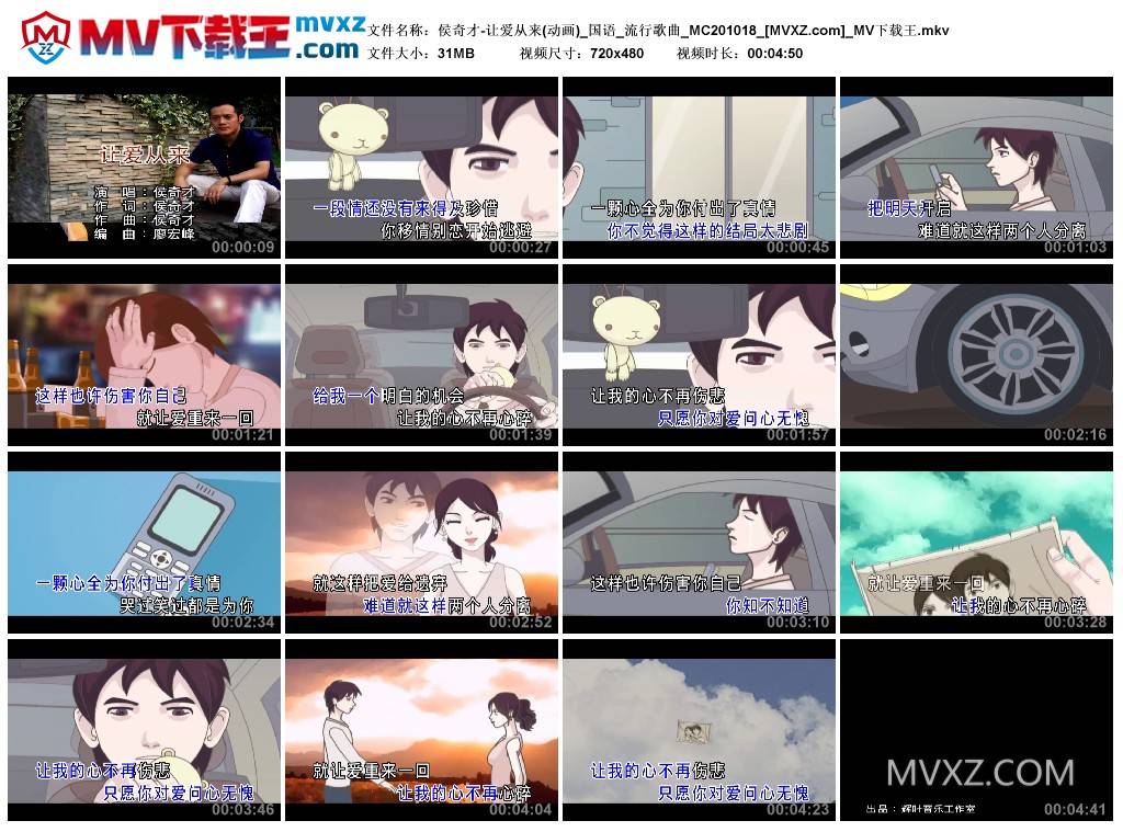 侯奇才-让爱从来(动画)_国语_流行歌曲_MC201018